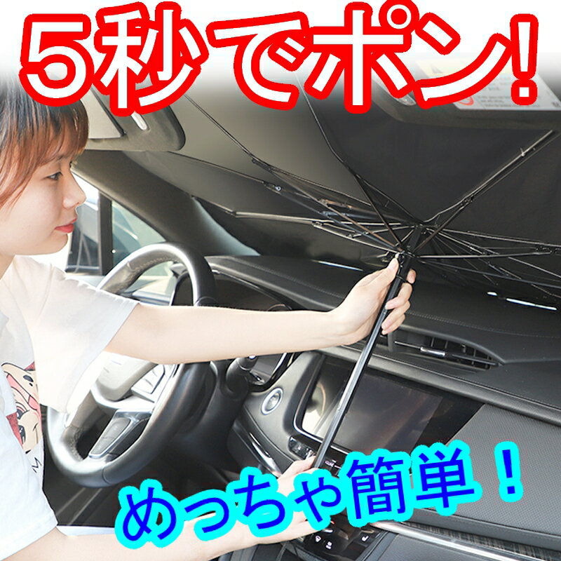 【傘タイプ】サンシェード車用フロントガラス【収納ポーチ付き】簡単取付パラソル傘型フロントサンシェード折り畳み式暑さ対策遮熱日よけuv紫外線カット車中泊仮眠遮光軽四電気自動車ミニバン軽自動車SUVコンパクトカープライバシー保護