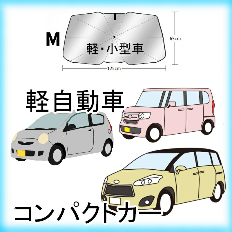 【傘タイプ】サンシェード車用フロントガラス【収納ポーチ付き】簡単取付パラソル傘型フロントサンシェード折り畳み式暑さ対策遮熱日よけuv紫外線カット車中泊仮眠遮光軽四電気自動車ミニバン軽自動車SUVコンパクトカープライバシー保護