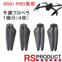 プロペラ ドローンパーツ アクセサリ 予備 修理 飛行機 マルチコプター スペアRSプロダクト RS01 PRO専用 予備プロペラ1機分(4枚)
