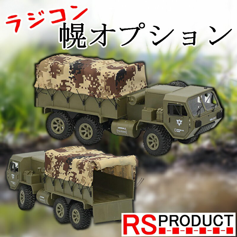 幌オプション ラジコンカー 子供 大人充電式 オフロード ラジコン カメラ付き 大型 ジープ 車 本格 屋外 屋内 室外 スマホ操作 動画 高画質 WIFI カ...