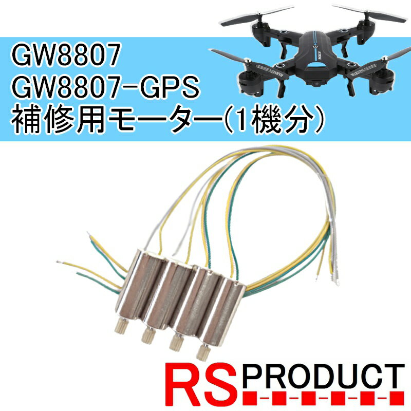 【GW8807・GW8807-GPS専用モーター1機分