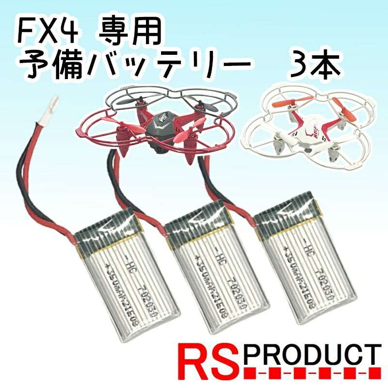 【予備バッテリー3本】練習用ミニドローンFX4(バッテリーのみ)飛行時間延長軽量小型基本操作のみFX4RSプロダクト