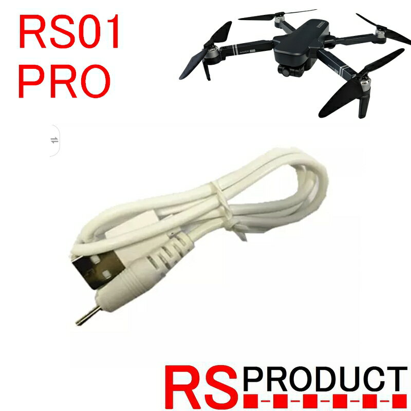 RSプロダクト 専用 USB充電ケーブル RS01 PRO専用 予備 修理 飛行機 マルチコプター スペア おもちゃ