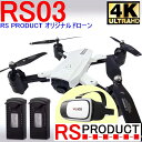 【バッテリー2本+ゴーグル】RS03 当社オリジナルドローン ドローン カメラ付き 初心者 【4K高画質】デュアルGPS搭載 500万画素 初心者おすすめ ヘッドレスモード搭載(SMRC S20後続機) RSプロダクト(rs03-b1vr-select)