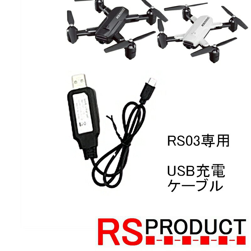 RSプロダクト RS03 専用 【正規品】USB充電ケーブル 1本　ドローンRSプロダクト RS03 専用 【正規品】USB充電ケーブル 1本　ドローン