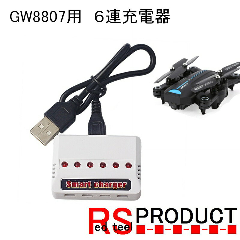 6連 バッテリー充電器【GW8807ドローン用】USB充電器 同時に6個のバッテリーを充電できますGW8807 GPS 兼用 RSプロダ…
