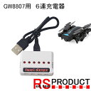 6連 バッテリー充電器【GW8807ドローン用】USB充電器 同時に6個のバッテリーを充電できますGW8807 GPS 兼用 RSプロダクト バッテリー ドローン その1