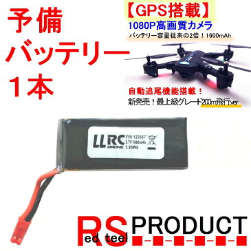 RSプロダクト 予備バッテリー1本　GW8807-GPS用【1080P高画質カメラ付き】200m飛行 大容量バッテリー！ 自動追尾 折りたたみドローン 初心者 VISUO