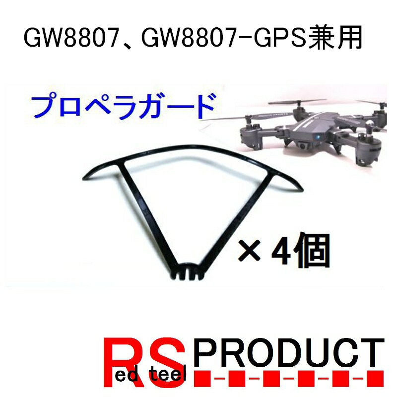 【GW8807 GW8807-GPS兼用】 ドローン プロペラガード1機分 4個 RSプロダクト プロペラガード ドローンパーツ アクセサリ 保護 衝突 軽減 予備 修理 飛行機 マルチコプター スペア