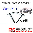 楽天RSプロダクト　楽天市場店【GW8807、GW8807-GPS兼用】 ドローン プロペラガード1機分（4個） RSプロダクト プロペラガード ドローンパーツ アクセサリ 保護 衝突 軽減 予備 修理 飛行機 マルチコプター スペア