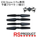 予備プロペラ 1セット(1機分） DRONE X HD PRO Eachine E58 RSプロダクト(JY019) ドローン パーツ アクセサリー 予備 修理 飛行機 マルチコプター スペア おもちゃ