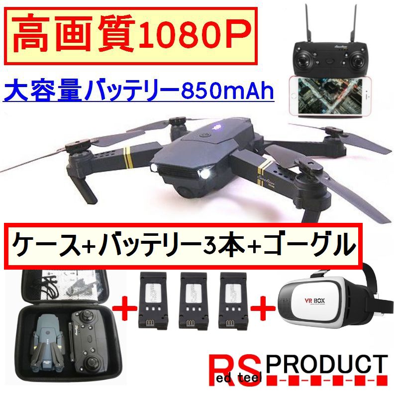 JY019 Drone X Pro 1080P【ゴーグル+ケース付+大容量バッテリー850mAh 3本】JY019 最上級モデル 日本語 E58 Eachine (JY019) 折りたたみ ドローン （VISO GW8807 ）