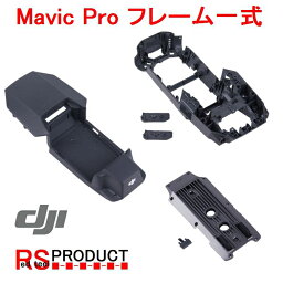 RSプロダクト ドローン DJI Mavic Pro 修理 パーツ　外装一式 （上、中、下フレーム） 墜落　補修 リペア