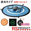 【夜光！】ランディングパッド 75cm ドローン【ケース付属＋ピン3本】折りたたみ式 マット 蓄光 DJI Mavic Pro mini RSプロダクト PAD1