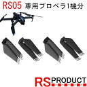 RS05 専用 【純正 正規品】予備プロペラ1機分（4個） RSプロダクト ドローン