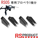 プロペラ ドローンパーツ アクセサリ 予備 修理 飛行機 マルチコプター スペアRS05 専用 【純正 正規品】予備プロペラ1機分（4個） RSプロダクト ドローン