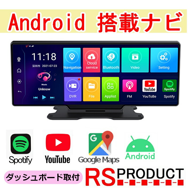 楽天RSプロダクト　楽天市場店ポータブルナビ【Android 搭載】Googleマップ対応 ディスプレイオーディオ YouTube 10.26インチ ダッシュボード Bluetooth カーナビ プレイストア ナビ GPS 車載 アンドロイドナビ wifi GooglePlay Netflix ネットフリックス amazon prime オンダッシュ ND1026