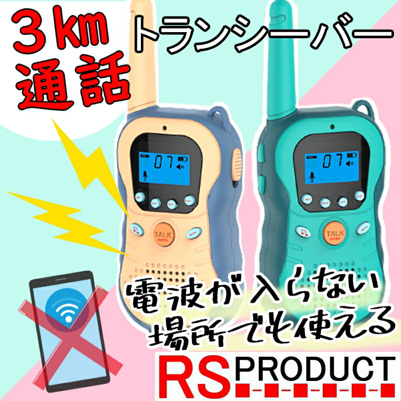 子供用 トランシーバー 2個セット【最大3km 通話可能】アウトドア 登山 災害 キャンプ 同時通話 知育玩具 軽量 小型 キッズ おもちゃ 2台 誕生日 プレゼント 男の子 女の子 プレゼント 16 チャンネル 声　変声 ギフト