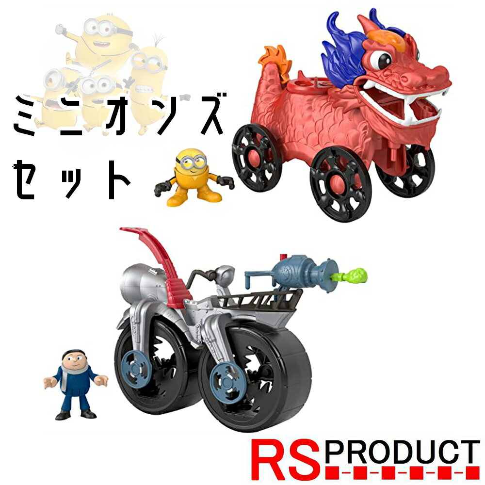 フィッシャープライス(fisher price) ミニオン フィーチャー プレイセット 【ドラゴン&ロケットバイクセット】【2個セット BOX販売】 G..