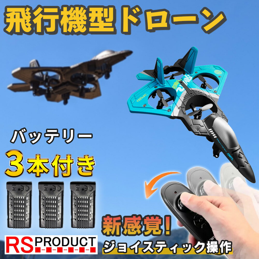 戦闘機 ドローン 飛ばしやすい 飛行機 ラジコン 子供 キッズ 飛ぶ おもちゃ 初心者 ドローン スティック操作 ufo 100g未満 免許不要 子供 子ども 知育 小さい 小型 初心者 ラッピング プレゼント 人気 空 トイドローン おもちゃ 動く 男の子 小学生 誕生日 v18のサムネイル