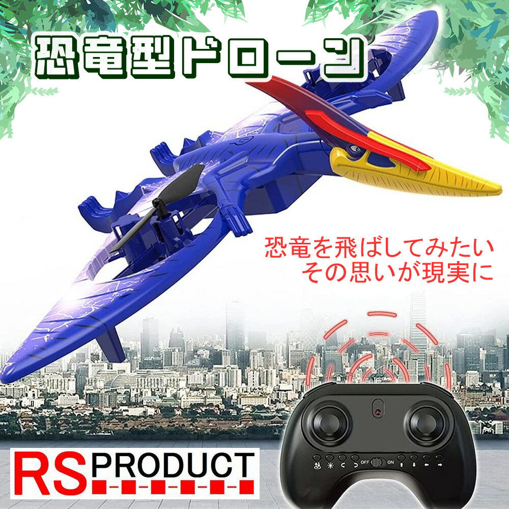 飛ぶ 鳴く 光る 恐竜 ラジコン ドローン プテラノドン 飛行機 ufo 100g未満 免許不要 子供 子ども 小さい 小型 初心…