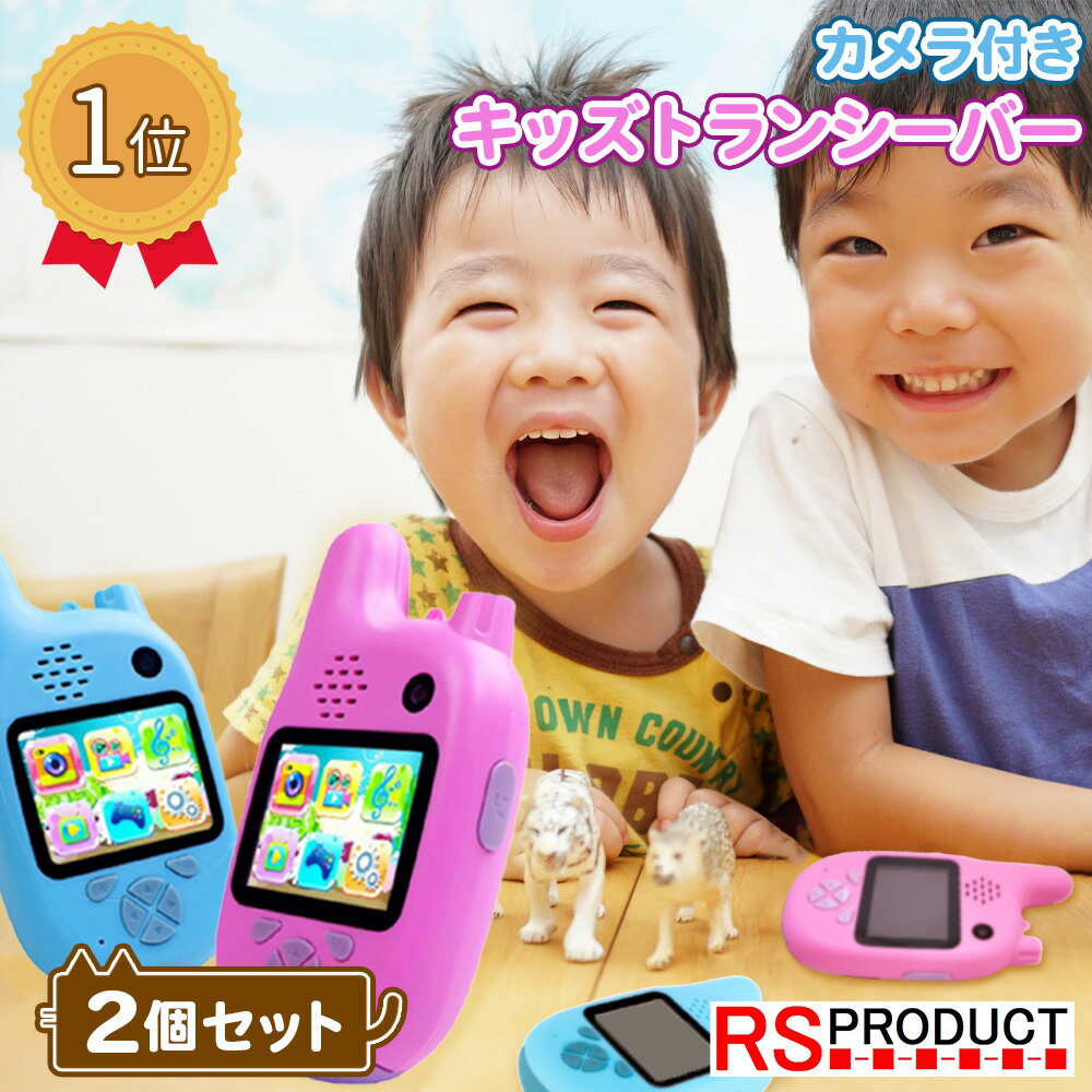 スマホ おもちゃ トランシーバー 子供 人気 こども キッズ 安い おす...