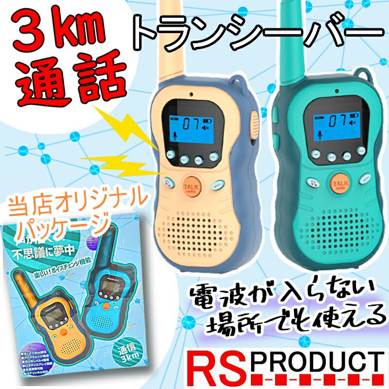 スマホ おもちゃ トランシーバー 子供 人気 こども キッズ 安い おす...