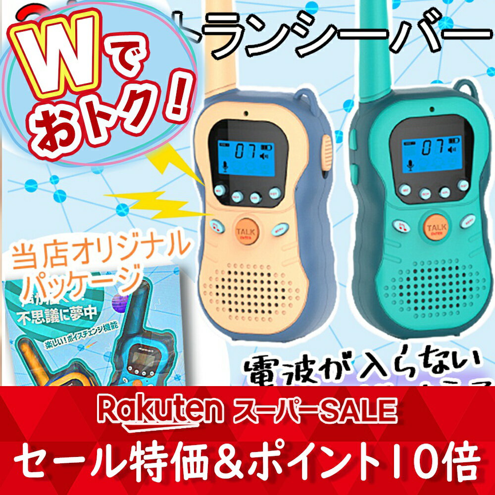 【SALE ＆ P10倍】最大3km 通話可能 2個セット トランシーバー スマホ おもちゃ 子供 人気 こども キッズ 安い 2台セット おすすめ 男の子 女の子 簡単 かんたん 携帯 アウトドア 登山 災害 キ…