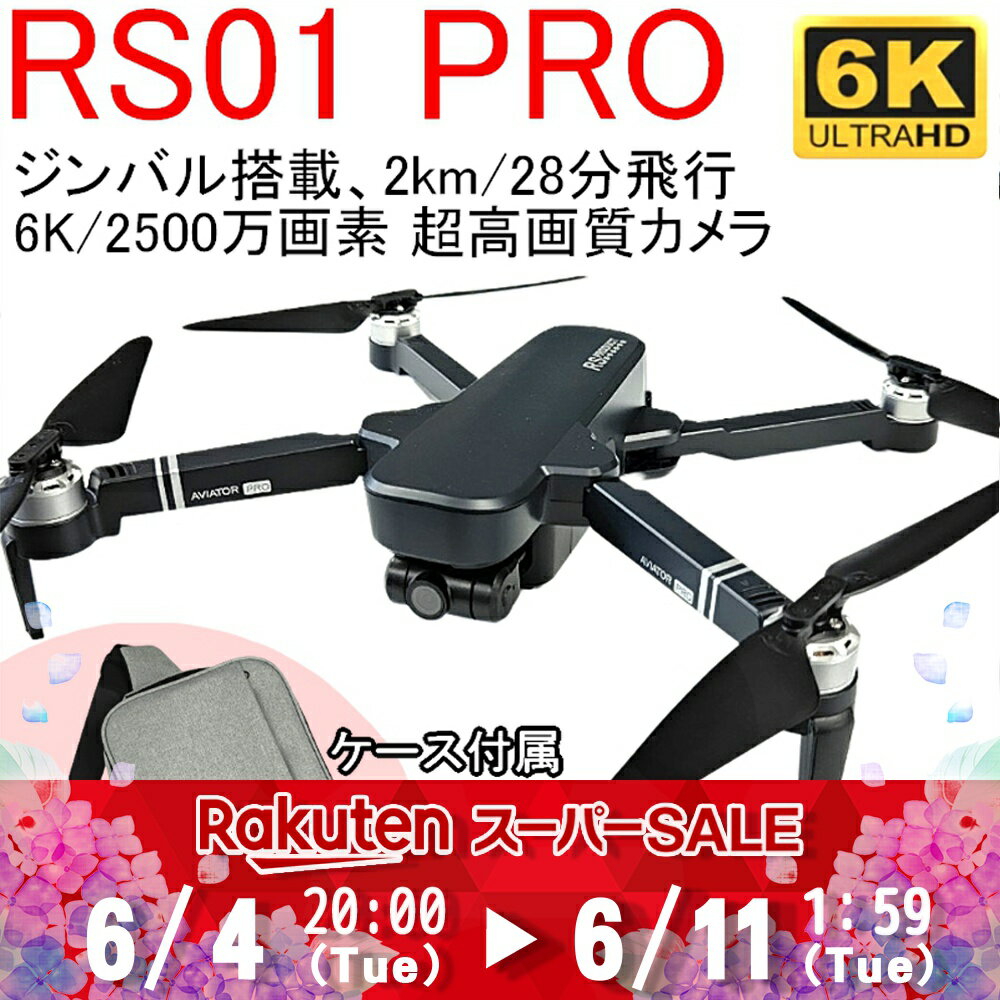 楽天RSプロダクト　楽天市場店【セール特価】ドローン カメラ付き GPS gps 6K 収納バック fc LED led 飛行機 カメラ搭載 ライト 空撮 動画 高画質 WIFI FPV 航空写真 折畳み式 高度維持 コンパクト 室外 屋外 ジンバルカメラ デュアルGPS ブラシレスモーター 自動追尾 2500万画素 中級者 上級者 RS01