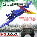 飛ぶ 鳴く 光る 恐竜 ラジコン ドローン プテラノドン 飛行機 ufo 100g未満 免許不要 子供 子ども 小さい 小型 初心者 ダイナソー 好き プレゼン...