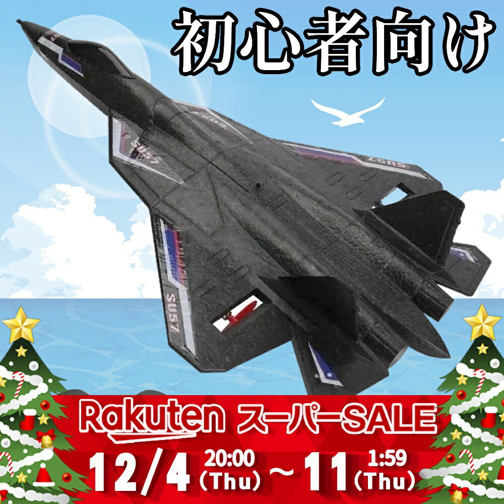 楽天RSプロダクト　楽天市場店【セール特価】入門用 戦闘機 ラジコン 飛ぶ かっこいい おもちゃ ドローン 飛行機 ufo 100g未満 免許不要 子供 子ども 知育 小さい 小型 初心者 ラッピング プレゼント 人気 空 トイドローン 動く 男の子 女の子 小学生 誕生日 新商品 SU57