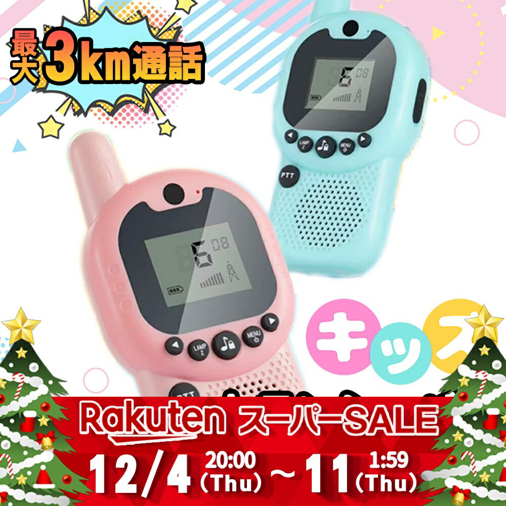 【セール特価】最大3km 通話可能 2個セット トランシーバー スマホ おもちゃ 子供 人気 こども キッズ 2台 おすすめ 男の子 女の子 簡単 携帯 アウトドア キャンプ 外遊び おでかけ 知育 軽量 小型 ギフト クリスマス プレゼント 誕生日 WT04