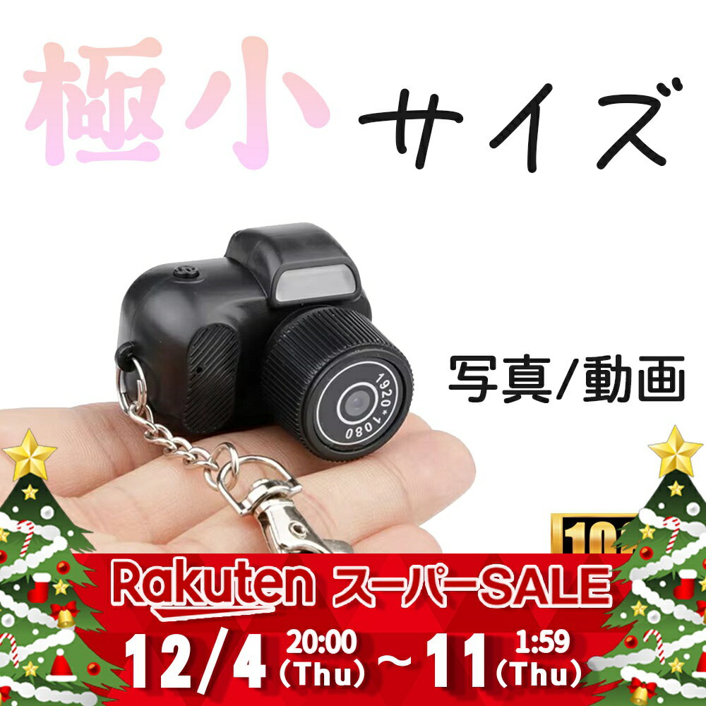 【セール特価】極小 デジタルカメラ 写真 動画 1080P HD マイクロカメラ ミニカメラ トイカメラ キーホ..