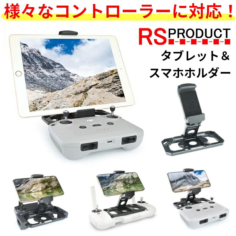 楽天RSプロダクト　楽天市場店ドローン 送信機 タブレットホルダー 【様々な送信機に対応！】強化プラスチック スマートフォン スマホ ホルダー スマートフォンホルダー モニター スタンド コントローラー アクセサリー iPad iPhone Android DJI Mavic mini Xiaomi X8 TAB