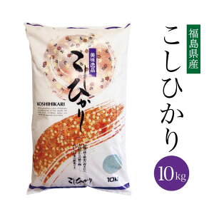 送料無料 令和3年 福島県産 こしひかり 10kg 米 コシヒカリ 白米