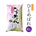 送料無料 令和3年産 山形県産　ひとめぼれ 10kg 米 無洗米