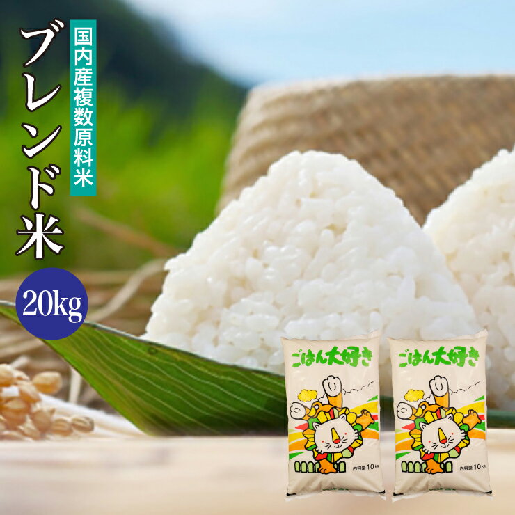 楽天市場】米 20kg 送料無料 業務用の通販 楽天市場】米 20kg 送料無料 業務用の通販