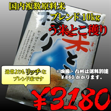 国内産複数原料米　ブレンド　う米とこ穫り　10k