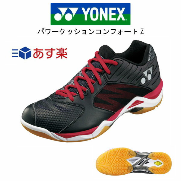 あす楽 バドミントン シューズ ヨネックス YONEX パワークッションコンフォートZ SHBCFZ ブラック 22.0〜29.0cm 3E 幅広 注目 お買い物マラソンクーポン