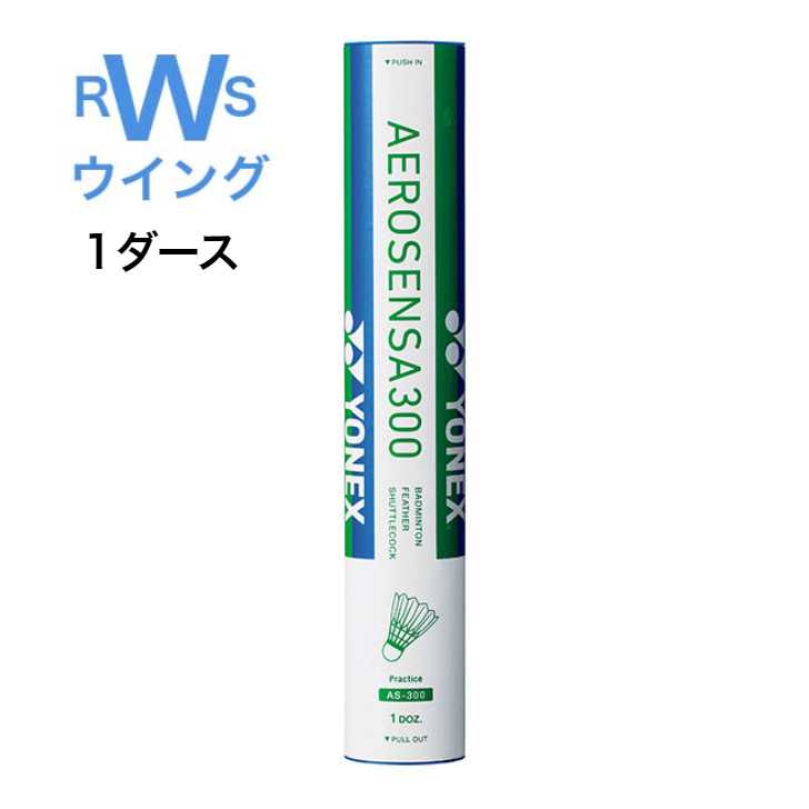 あす楽 YONEX バドミントン シャトル ヨネックス 水鳥 エアロセンサ300 AS-300 シャトルコック 3番 4番 1ダースセッ…