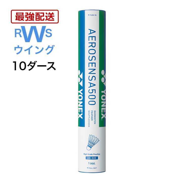 あす楽 YONEX バドミントン シャトル ヨネックス 水鳥 エアロセンサ500 AS-500 3番 4番 5番 シャトルコック 10ダースセット 120球 練習球