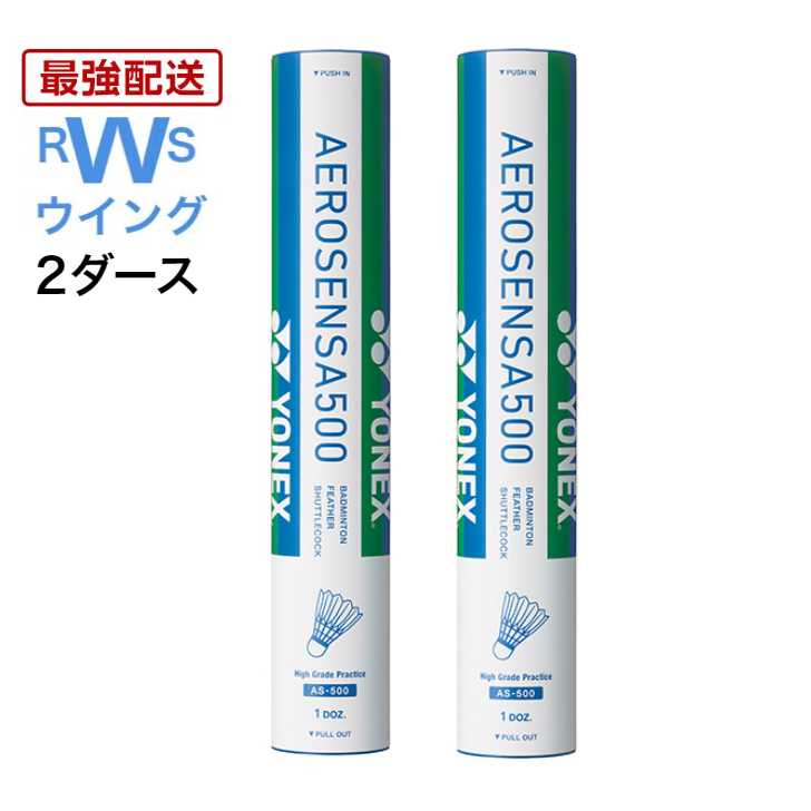 あす楽 YONEX バドミントン シャトル ヨネックス 水鳥 エアロセンサ500 AS-500 3番 4番 5番 シャトルコック 2ダースセット 練習球