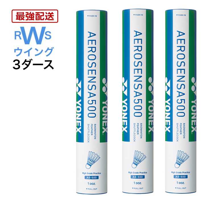 あす楽 YONEX バドミントン シャトル ヨネックス 水鳥 エアロセンサ500 AS-500 3番 4番 5番 シャトルコック 3ダースセット 練習球