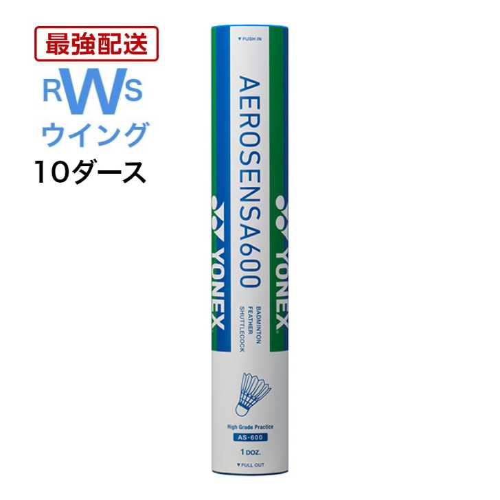 あす楽 YONEX バドミントン ヨネックス シャトル エアロセンサ600 AS-600 水鳥 3番 4番 5番 10ダース シャトルコック 120球 練習用