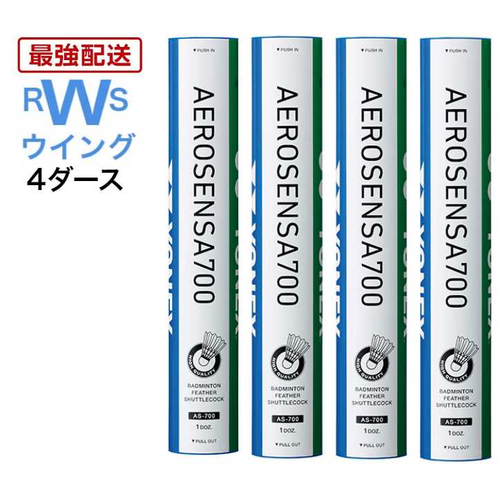 あす楽 YONEX バドミントン ヨネックス シャトル エアロセンサ700 AS-700 水鳥 3番 4番 4ダースセット シャトルコック 第2種検定合格球 試合用