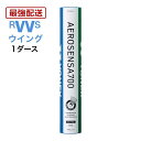 あす楽 YONEX バドミントン ヨネックス シャトル エアロセンサ700 AS-700 水鳥 3番 4番 1ダースセット シャトルコック 第2種検定合格球 試合用