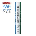 あす楽 YONEX バドミントン ヨネックス シャトル エアロセンサ700 AS-700 水鳥 3番 4番 5番 シャトルコック 10ダース 120球 第2種検定合格球 試合用