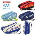 【最強翌日配送】 ヨネックス ラケットバッグ6 テニス バドミントン テニス6本用 BAG2542RY レッド/ブラック ネイビーブルー スモークブルー ホワイ...