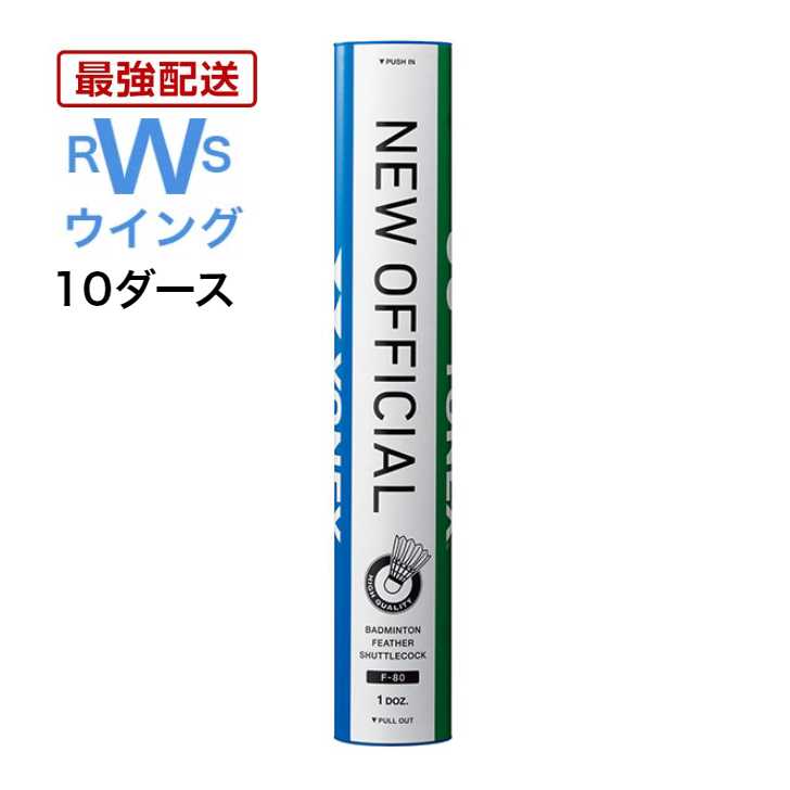 あす楽 YONEX バドミントン シャトル ヨネックス 水鳥 ニューオフィシャル F-80 3番 4番 5番 シャトルコック 10ダースセット 120球 第1種検定合格球 試合用