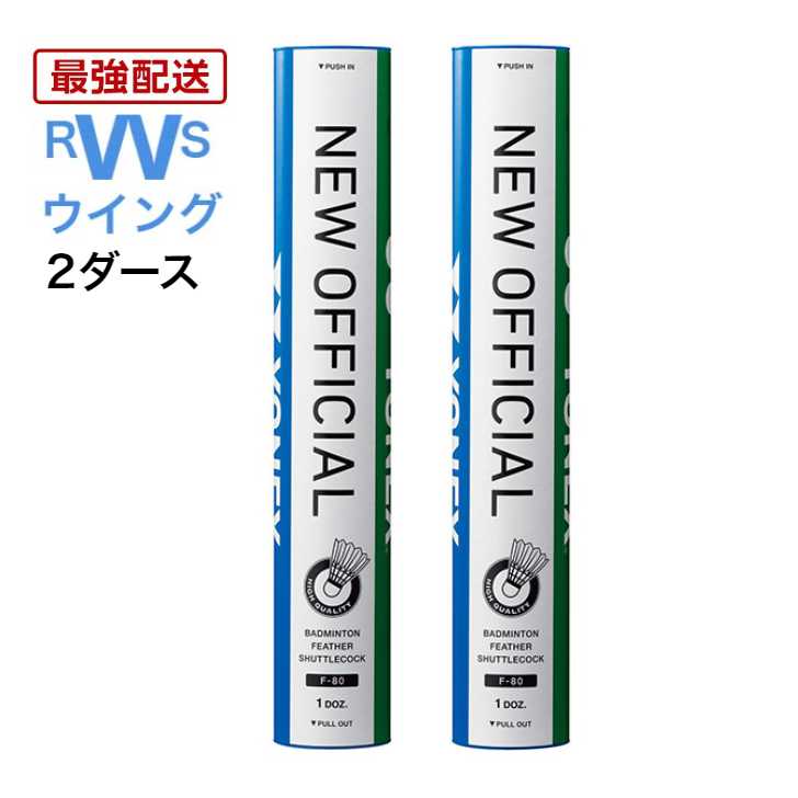 あす楽 YONEX バドミントン シャトル ヨネックス 水鳥 ニューオフィシャル F-80 3番 4番 2ダースセット シャトルコック 第1種検定合格..